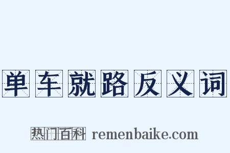 单车就路反义词是什么意思的图片